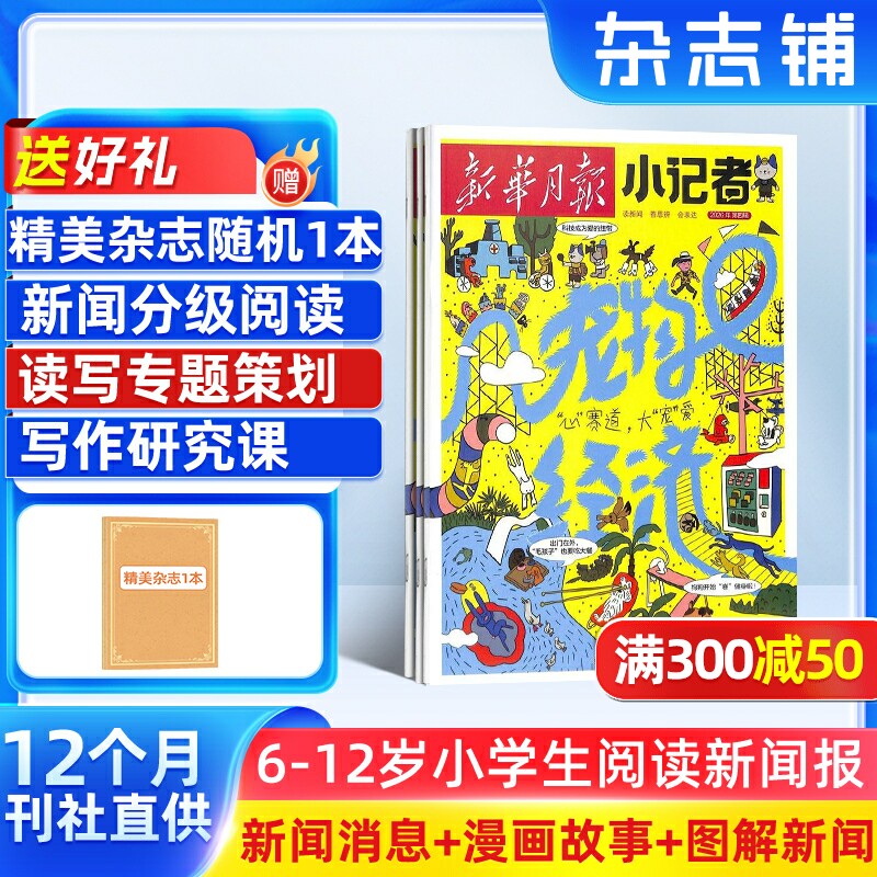 【送好礼】新华月报小记者 原少年时代报小记者 2026年1月起订阅 1年12期 少儿新闻读物 少儿兴趣阅读书籍 杂志铺