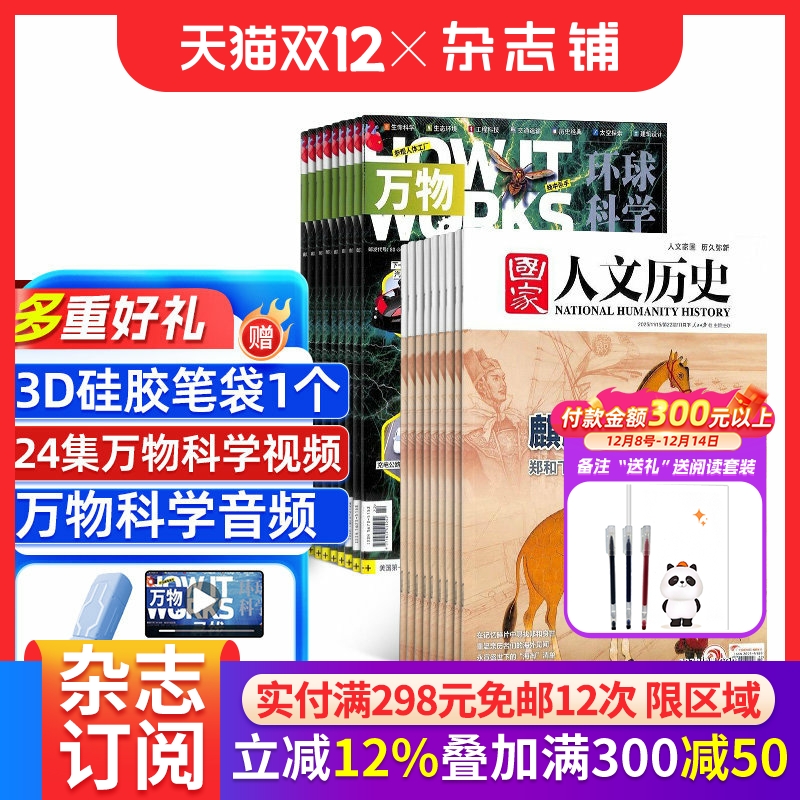 国家人文历史+万物杂志组合 2026年1月起订阅 1年共36期 中小学生科普百科8-15岁青少年课外阅读 文学历史 杂志铺