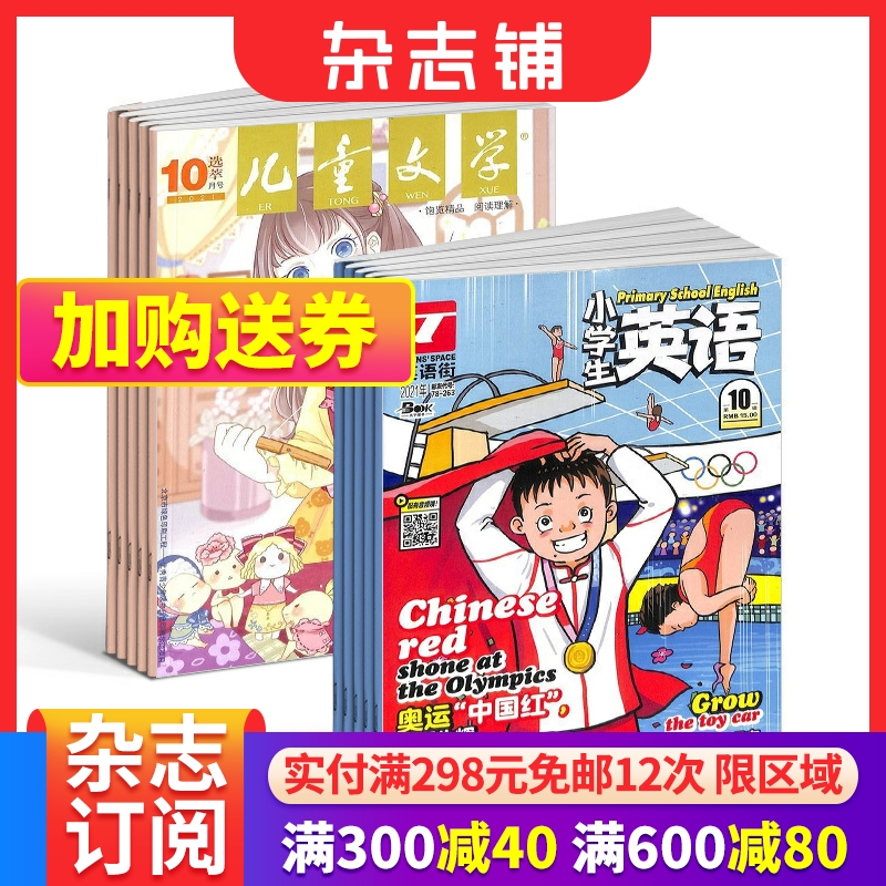 儿童文学少年版+英语街小学生英语杂志组合 2024年7月起订 组合共24期 提升素养为主的辅助读物 少儿阅读 杂志铺