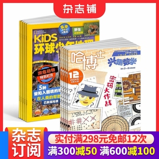 2026年1月起订 6年级杂志组合 1年共24期 杂志铺 环球少年地理 12岁儿童科普百科书籍 哈博士兴趣数学3