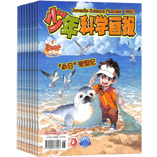 少年科学画报杂志订阅 2026年7月起订 1年共12期 青少年自然科普科学百科 人文地理趣味认知小学生智力开发少儿阅读期刊杂志铺