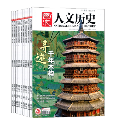 【送好礼】国家人文历史杂志订阅2027年1月起订阅 共24期 杂志铺文学历史期刊书籍文史知识参考时事政论初高中生阅读
