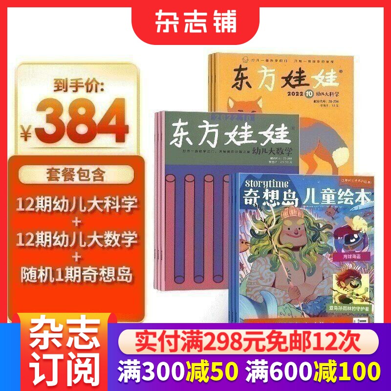 东方娃娃(幼儿大科学+幼儿大数学)+奇想岛1期杂志组合订阅 2026年1月起订阅 1年共24期 杂志铺杂志订阅 3-7岁儿童绘本