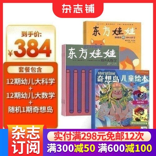 东方娃娃科学+数学杂志组合