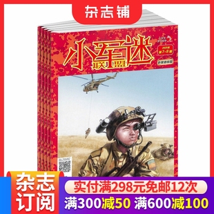 杂志铺 1年共12期 适合于小学1 6年级军事爱好者 少儿阅读期刊杂志全年订阅 小军迷联盟杂志 人文素质类少儿刊物 2026年1月起订