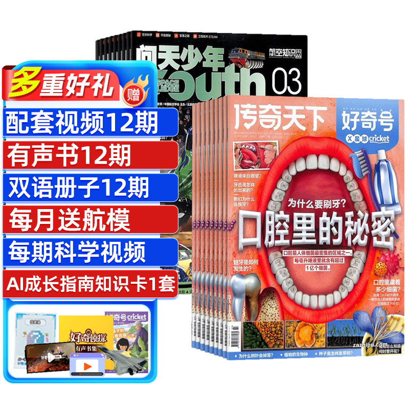 包邮 问天少年+好奇号杂志  2026年1月起订阅 1年共24期 航天宇宙奥秘军事科普图书科技青少年课外阅读杂志铺