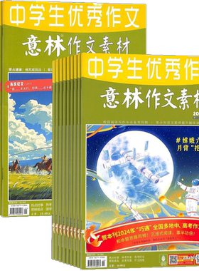 1-6月新【送好礼】意林作文素材杂志 2026半年/全年订阅杂志铺旗舰店中高考作文命中写作素材积累期刊订阅