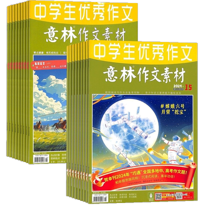 【送好礼】意林作文素材杂志 2025/26半年/全年订阅杂志铺旗舰店中高考作文命中写作素材积累期刊订阅