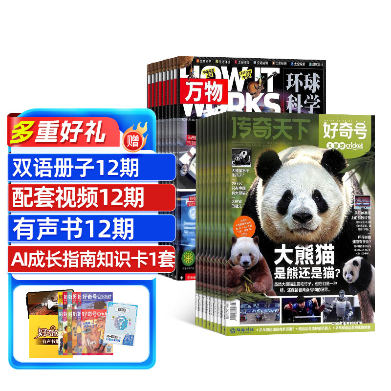 好奇号+万物杂志组合杂志铺