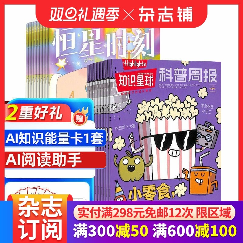 【热销组合】恒星时刻杂志组合  2026年1月起订   青少年心理成长 8-15岁青少年心里素养类读物好奇号万物非过刊    杂志铺