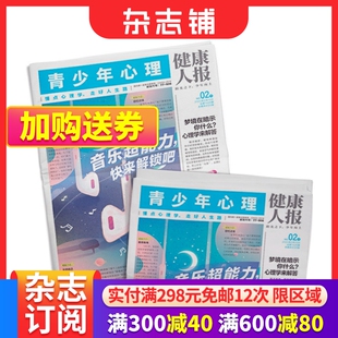 包邮 2024年6月起订 15岁青少年心理健康成长阅读书籍期刊杂志订阅 健康人报青少年心理杂志 杂志铺 1年共24期