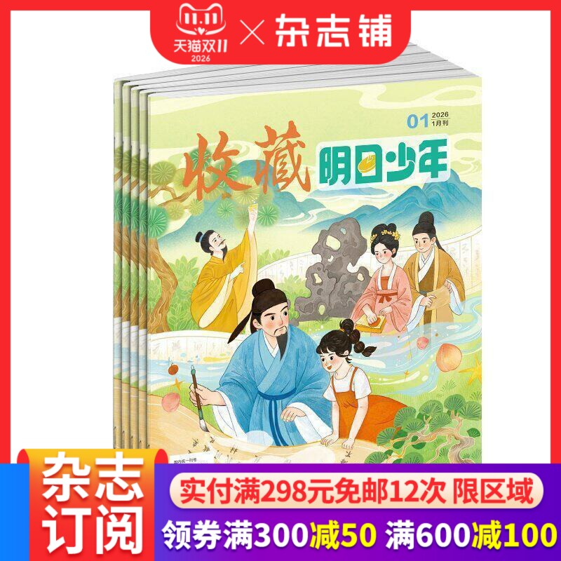 收藏明日少年杂志 2027年1月起订 季度共3期 9-15岁少儿历史通识与普及类期刊杂志订阅 杂志铺