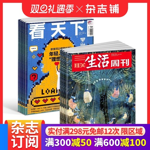 【热销组合】三联生活周刊杂志组合 2026年1月起订 1年52期  实时热点综合性时政新闻杂志期刊 杂志铺非2024年过刊