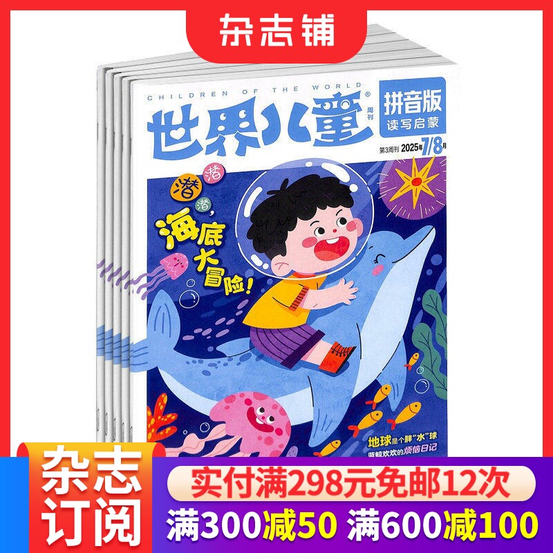 世界儿童拼音版幼儿6-8岁杂志订阅  2026年1月起订 1年共12期 启蒙教育杂志 亲子教育 亲子共读 亲子互动 趣味认知  杂志铺