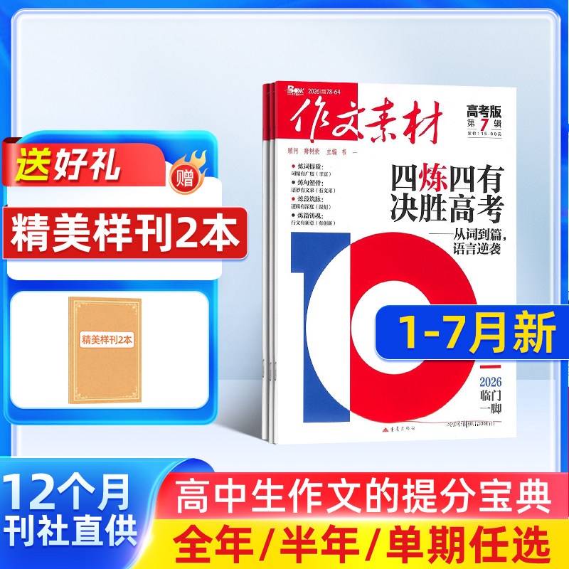 1-2月新【送好礼】作文素材高考版杂志2026/25半年/全年/季度/单期订阅杂志铺旗舰高中作文素材阅读书籍语文学习辅导期刊订阅