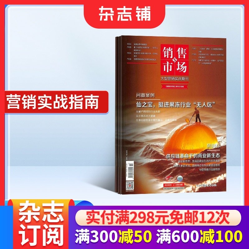 销售与市场杂志订阅 杂志铺 2026年1月起订全年订阅 1年共12期 商业财经营销期刊杂志  刊社直供,书籍/杂志/报纸,期刊杂志,淘宝优惠券,粉丝福利购,淘宝优惠卷