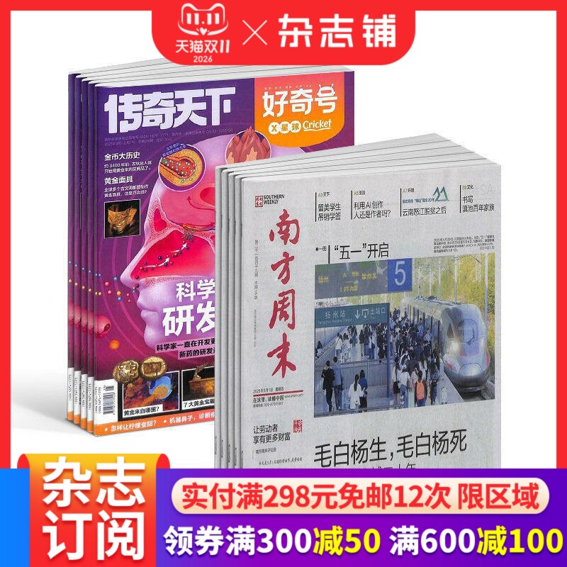 【预售27年】南方周末报杂志 1年订阅好奇号/万物/博物/环球少年地理/商界少年/知识星球/好奇星球/科学家 杂志铺