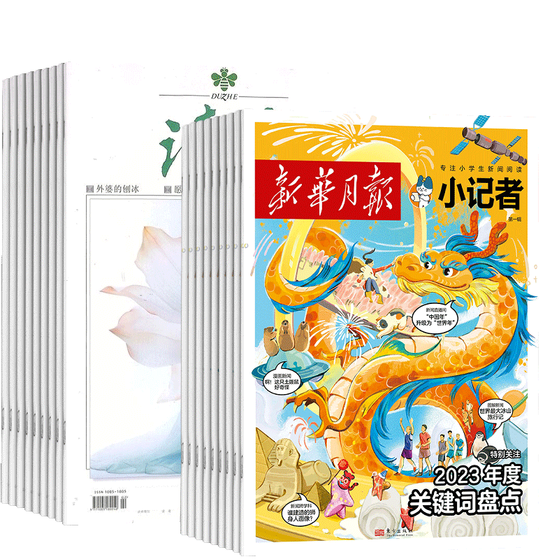 读者（1年共24期）+新华月报小记者（1年共12期）组合订阅 杂志铺2027年1月起订小学生课外阅读 儿童新闻读物 热点资讯