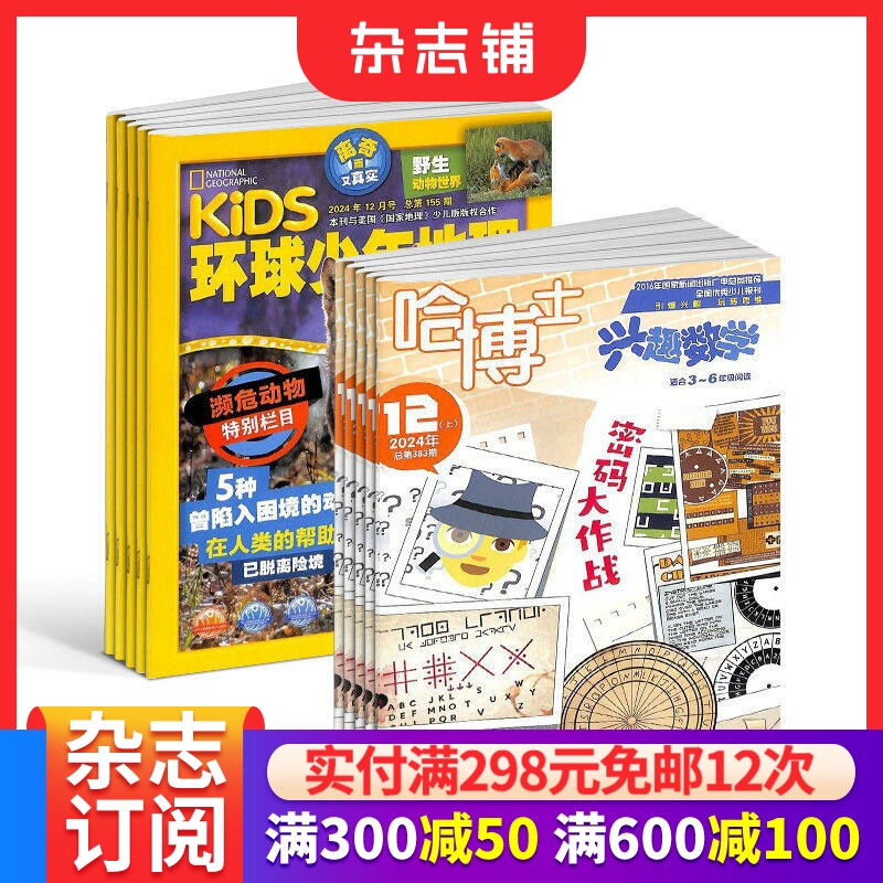 环球少年地理+哈博士兴趣数学3-6年级杂志组合 2026年1月起订 1年共24期 6-12岁儿童科普百科书籍  杂志铺