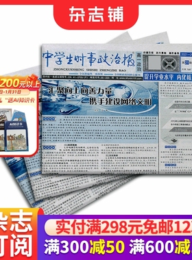 中学生时事政治报高一订阅 2026年1月起订 1年共48期 报纸报刊 提高办报质量 竭诚满足读者需求为念 学习辅导 杂志铺