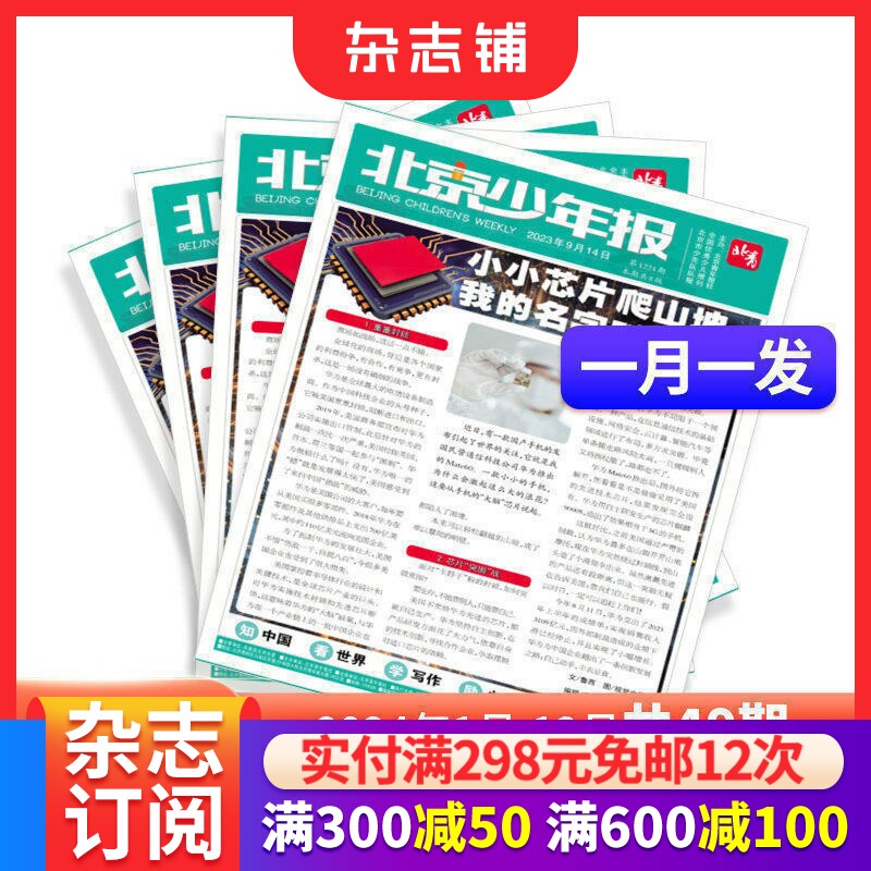 包邮 北京少年报 2026年6月起订 1年共49期 8-12岁青少年新闻报书籍报纸订阅 杂志铺