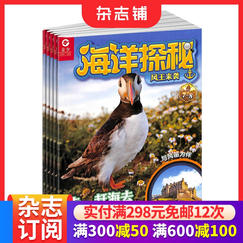 海洋探秘杂志订阅小学年级