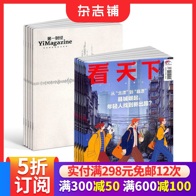 第一财经+看天下杂志组合订阅 2026年1月起订 全年订阅 杂志铺 时事热点新闻 商业财经管理期刊杂志订阅