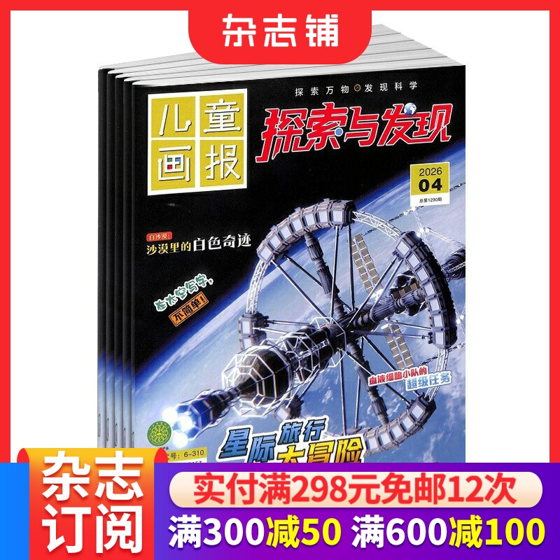 探索与发现杂志订阅 2026年1月起订 1年12期 美国大众科学Popular Science版权合作 少儿阅读期刊杂志 杂志铺