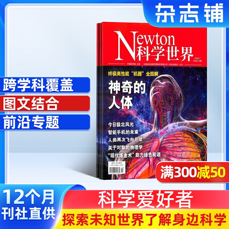 【全年预订】Newton科学世界杂志订阅 2026年7月起订阅 1年共12期 杂志铺 科技探索科研热点科学技术发现科普万物图解期刊书籍