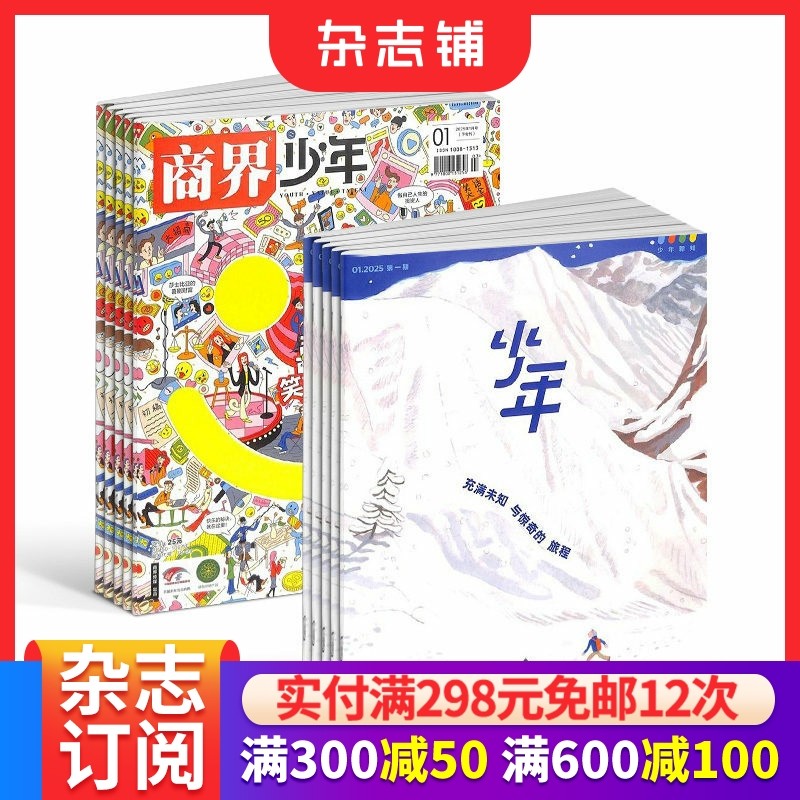 商界少年（1年共12期）+少年新知（1年共12期）杂志组合 2026年1月起订 杂志铺 9-16岁财商情商必修组合 少年财商启蒙期刊杂志