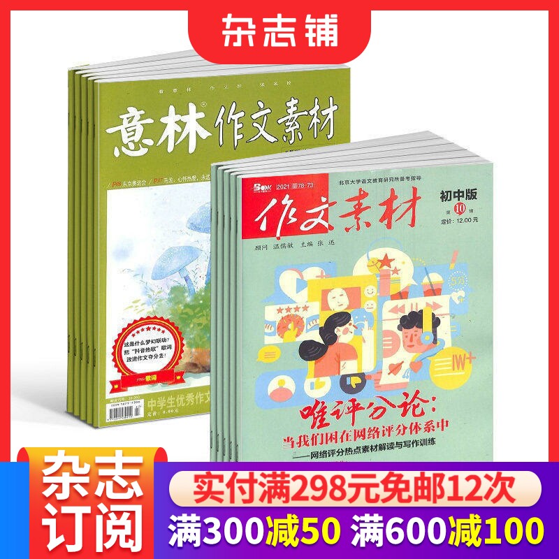 意林作文素材+作文素材初中版杂志组合 2026年一月起订 1年共36期 杂志铺 作文素材高考写作技巧语文学习期刊杂志