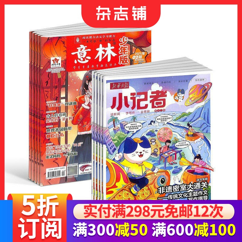 意林少年版（1年共24期）+新华月报小记者（1年共12期）组合订阅 杂志铺2026年一月起订 小学生课外阅读 儿童新闻读物