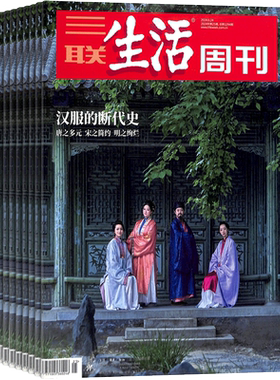 【一期一发】三联生活周刊杂志订阅2026年8月起订1年52期每月快递国际国内热点时事时政新闻期刊深度报道社会评论正版杂志铺