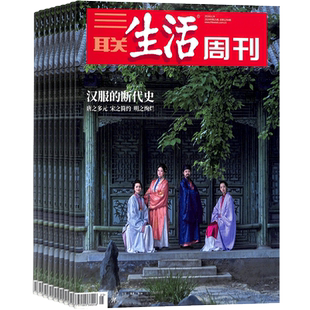 送好礼【一期一发】三联生活周刊杂志 杂志铺订阅  2026年1月起订阅 共52期 时政新闻期刊 时事评论 全年订阅