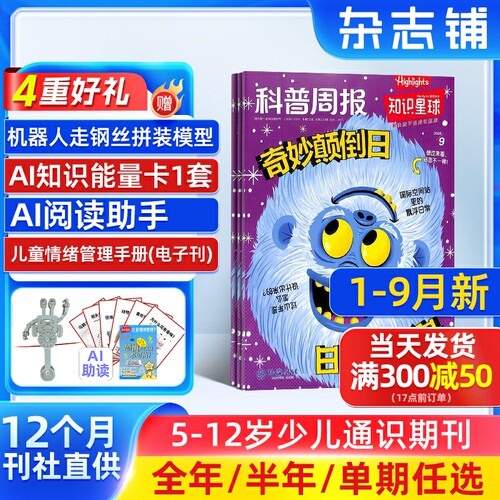 1-9月新【送好礼】知识星球Highlights中文版 2027/26/25/24半年/全年/季度/单期订阅杂志铺旗舰店5-12岁小学生全彩科普期刊订阅