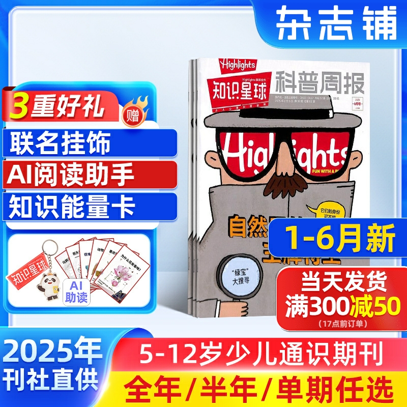 1-6月新【送好礼】知识星球Highlights中文版 2025/24半年/全年/季度/单期订阅杂志铺旗舰店5-12岁小学生全彩科普期刊订阅