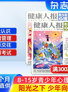 健康人报青少年心理杂志  2026年1月起订 1年共24期 8-15岁青少年心理健康成长阅读书籍期刊杂志订阅 杂志铺