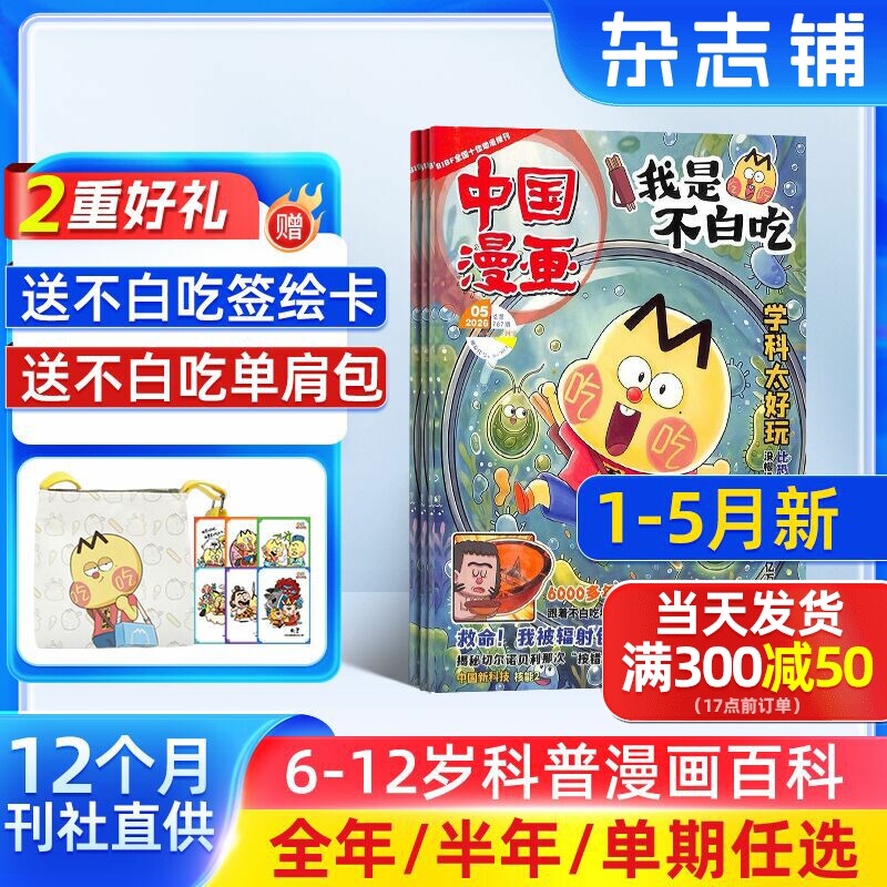 1-5月新【送好礼】中国漫画我是不白吃杂志2026/25半年/全年/季度/单期订阅杂志铺6-12岁儿童阅读科技美食文化历史全彩