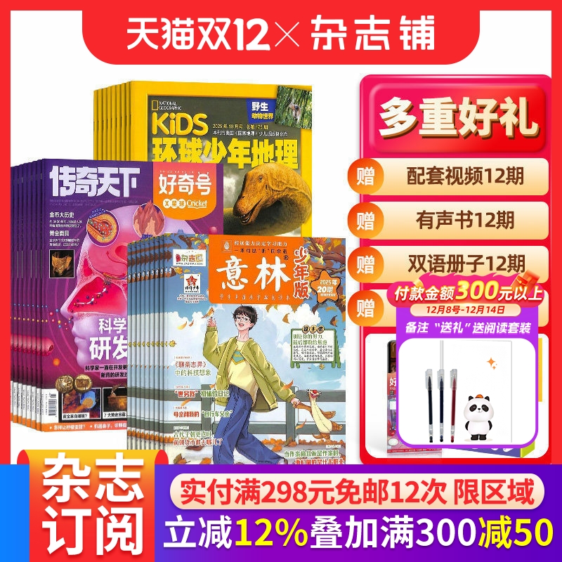 好奇号+环球少年地理+意林少年版