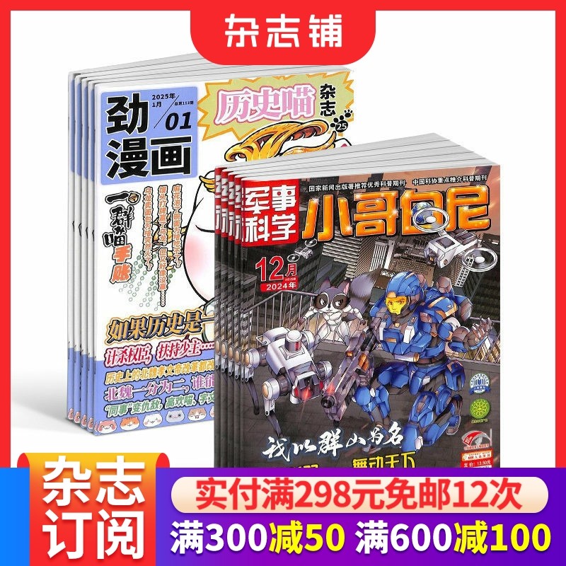 历史喵+小哥白尼军事科学杂志组合 2026年1月起订1年共24期全年订阅 中小学生兴趣培养杂志 杂志铺