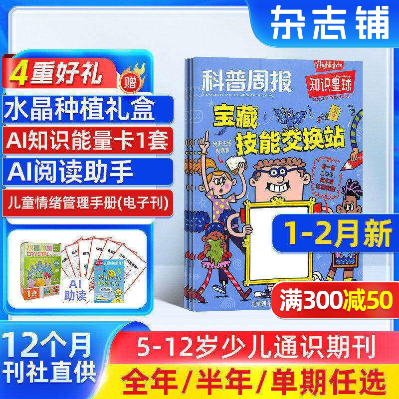 1-12月新【送好礼】知识星球Highlights中文版 2025/24半年/全年/季度/单期订阅杂志铺旗舰店5-12岁小学生全彩科普期刊订阅