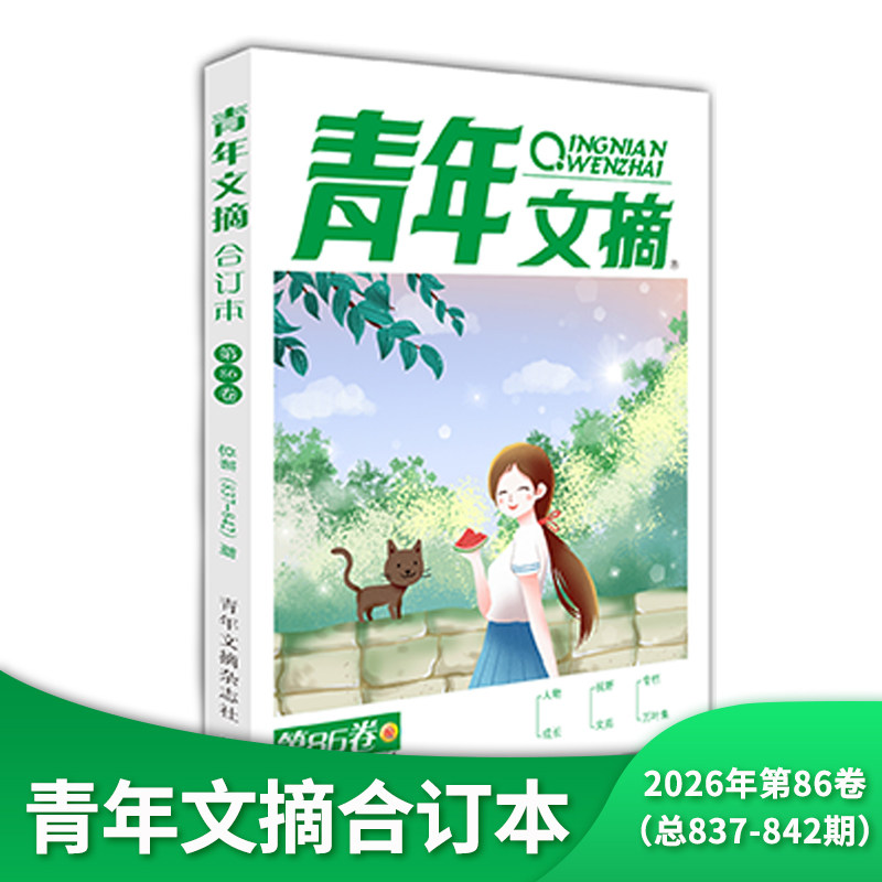 现货 青年文摘杂志合订本2025/24/23/22年春/夏/秋/冬季卷 青少年校园课外阅读励志文学文摘期刊书籍 杂志铺现货包邮