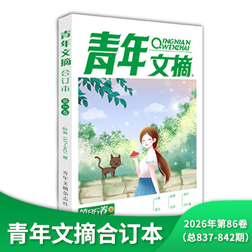 青年文摘杂志合订本订阅