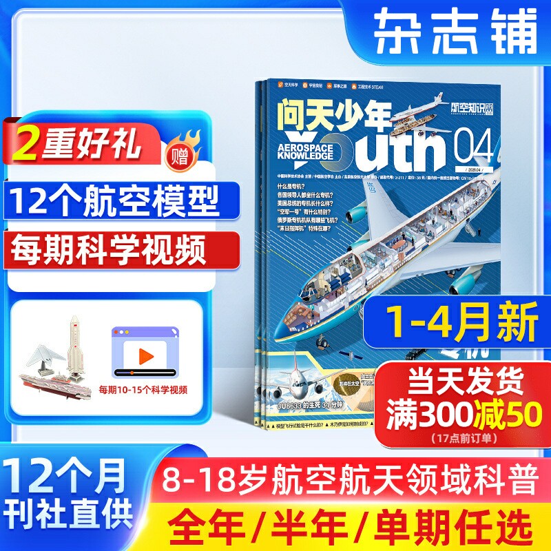 1-4月新 问天少年杂志订阅 送航空模型8-18岁青少年航天航空知识军事科普读物 2026/25/24/半年/全年订阅任选阅读期刊杂志铺