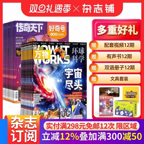 【预售26全年】好奇号杂志组合任选 2026年1月起订 1年订阅万物/博物/环球少年地理/商界少年/知识星球/好奇星球期刊 杂志铺