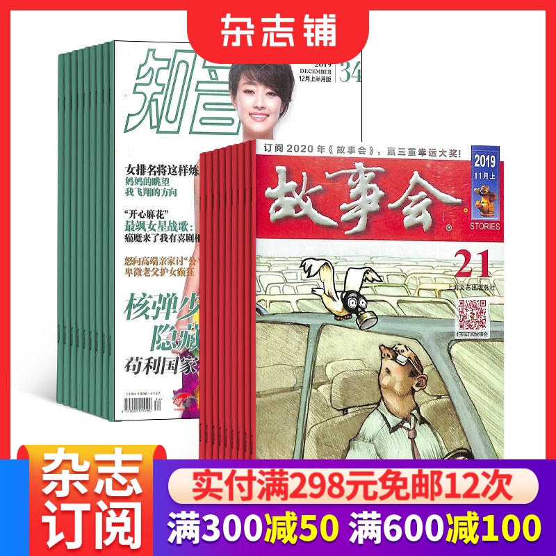 故事会+知音组合杂志订阅