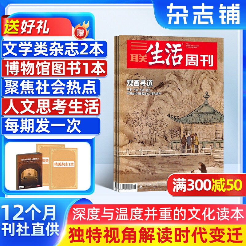【一期一发】三联生活周刊杂志订阅2026年7月起订1年52期每月快递国际国内热点时事时政新闻期刊深度报道社会评论正版杂志铺