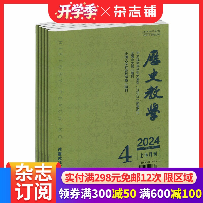 历史教学杂志上半月 2026年1月起订 1年12期 注重教学研究高考研究教学设计教学研究期刊杂志订阅 杂志铺