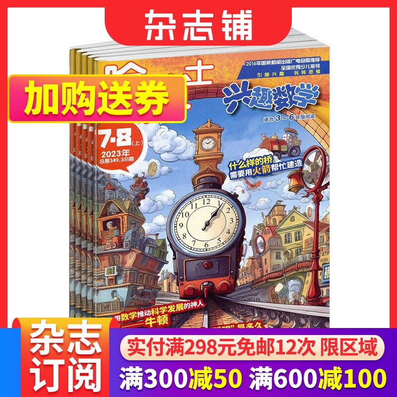 包邮 哈博士兴趣数学3-6年级杂志 全年订阅 2024年1月起订 1年共12期 小学高年级学习辅导期刊书籍 杂志铺怎么样,好用不?