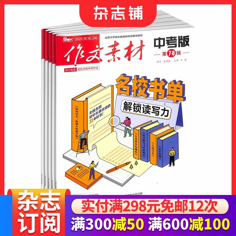 作文素材中考版杂志  2026年1月起订 1年共12期 初中生语文作文写作学习辅导课外阅读期刊 杂志铺,书籍/杂志/报纸,期刊杂志,淘宝优惠券,粉丝福利购,淘宝优惠卷